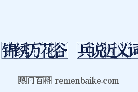锦绣万花谷·兵说近义词是什么意思的图片